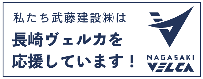 長崎ヴェルカ